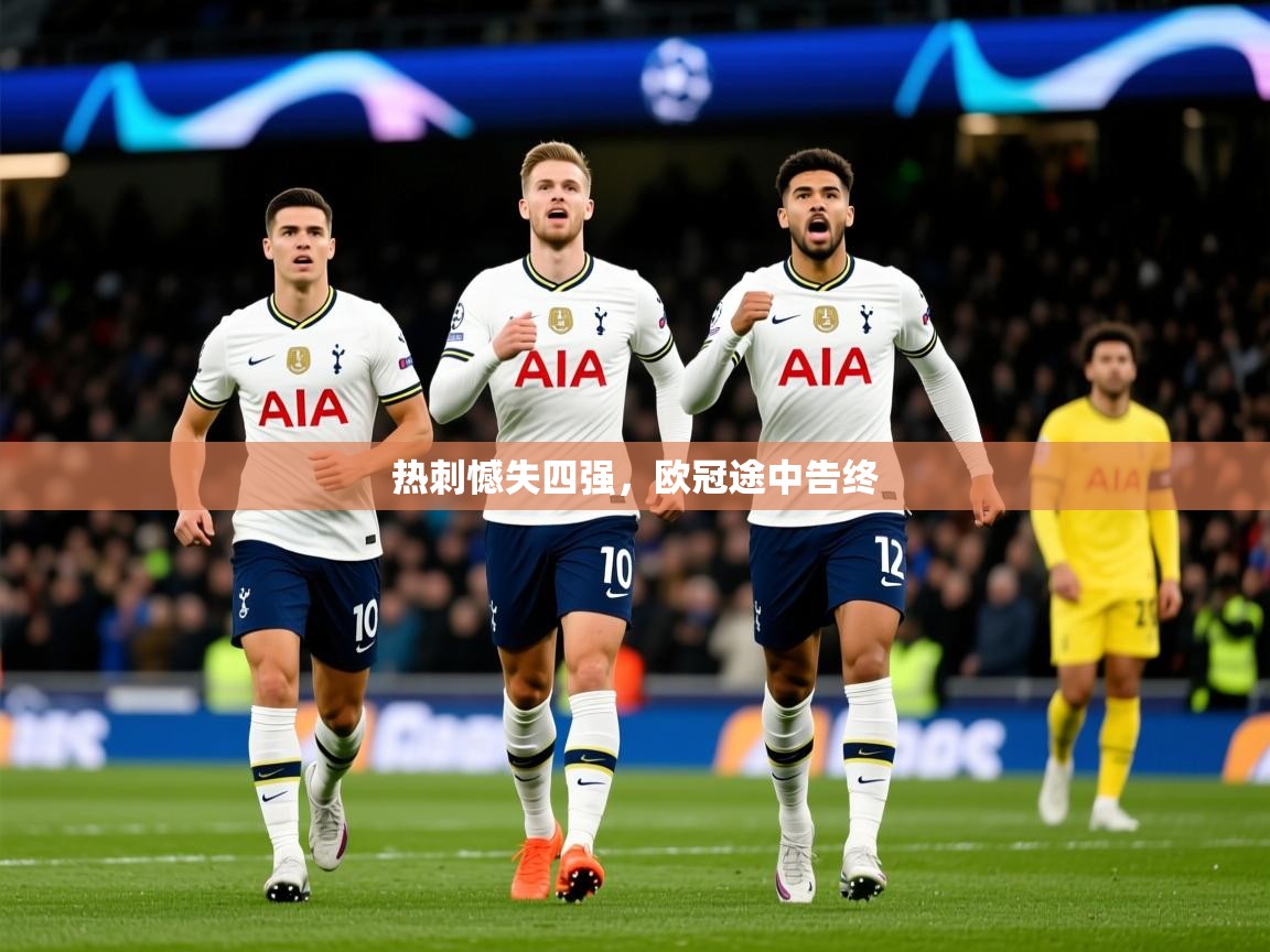 2026米兰体育报热刺憾失四强，欧冠途中告终  第4张