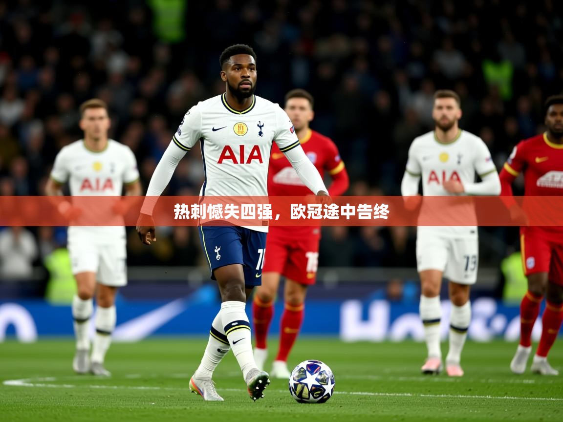 2026米兰体育报热刺憾失四强，欧冠途中告终  第2张