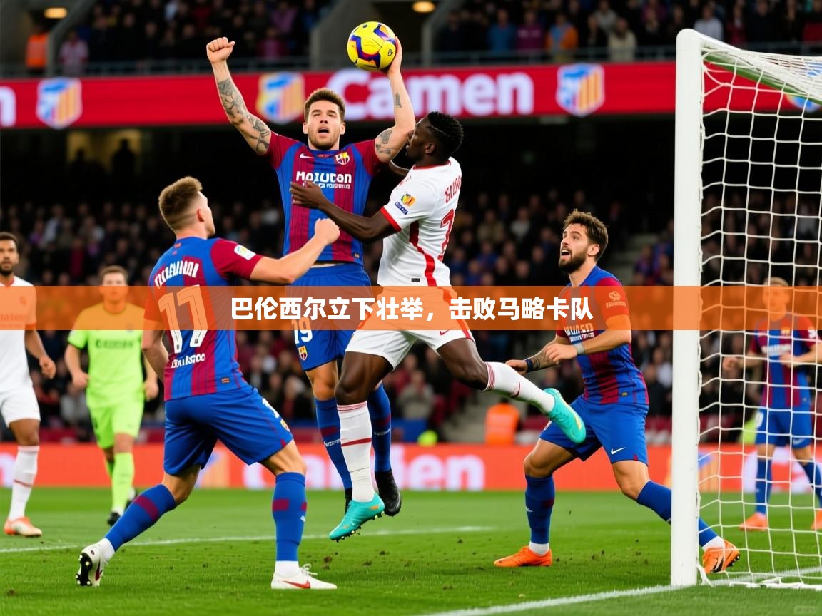 2026米兰体育官网巴伦西尔立下壮举，击败马略卡队  第2张