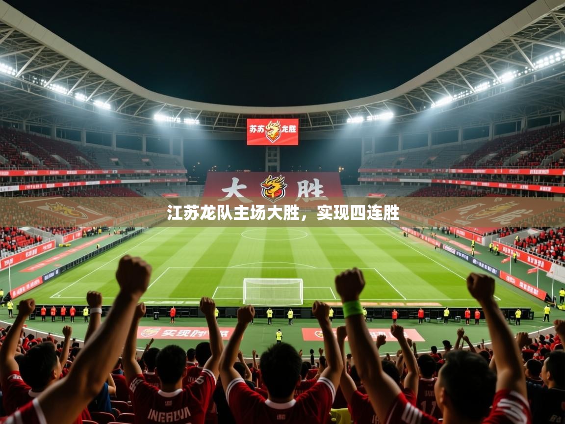 2026米兰体育官网江苏龙队主场大胜,实现四连胜 第3张