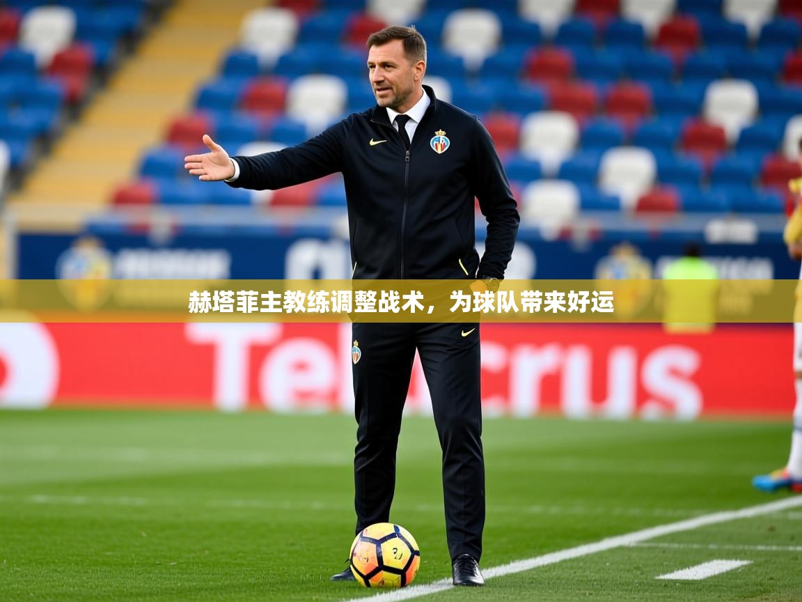 2026米兰体育app下载赫塔菲主教练调整战术，为球队带来好运  第1张