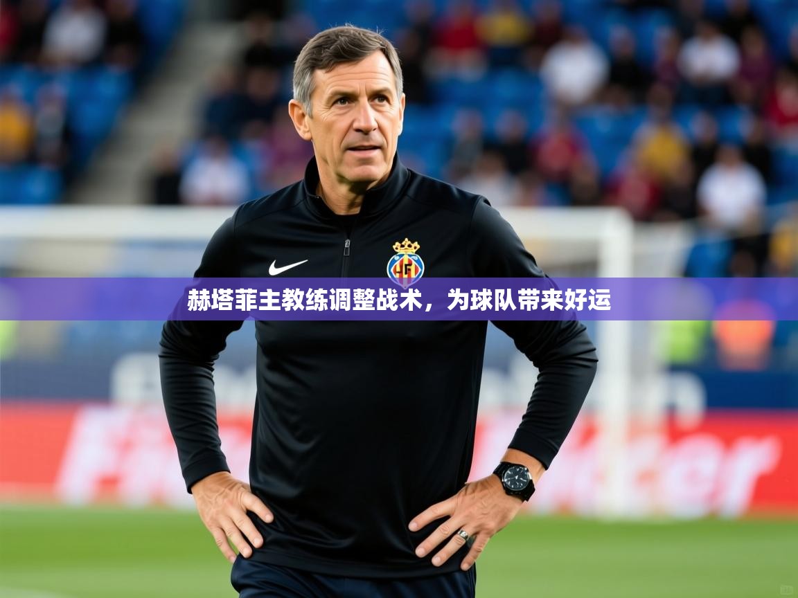 2026米兰体育app下载赫塔菲主教练调整战术，为球队带来好运  第4张