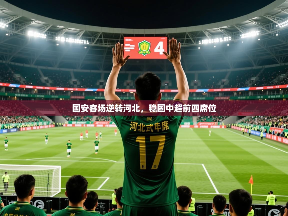 2026米兰体育官网网页版国安客场逆转河北，稳固中超前四席位