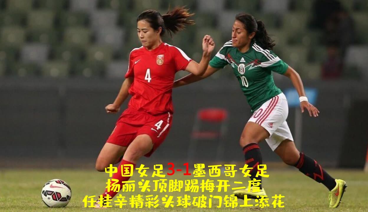 墨西哥女足凭借进球胜利，晋级强的简单介绍