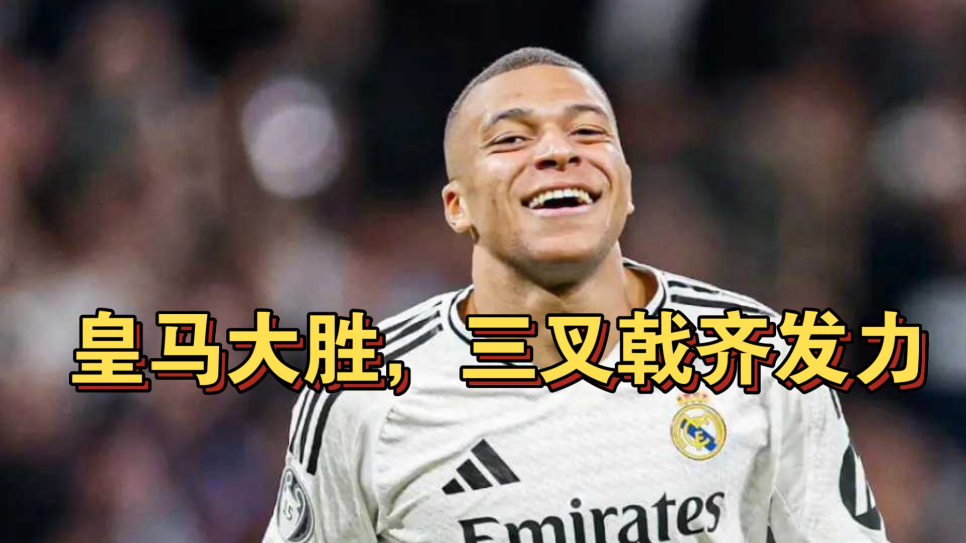 皇家马德里大胜巴塞罗那，稳固榜首晋级