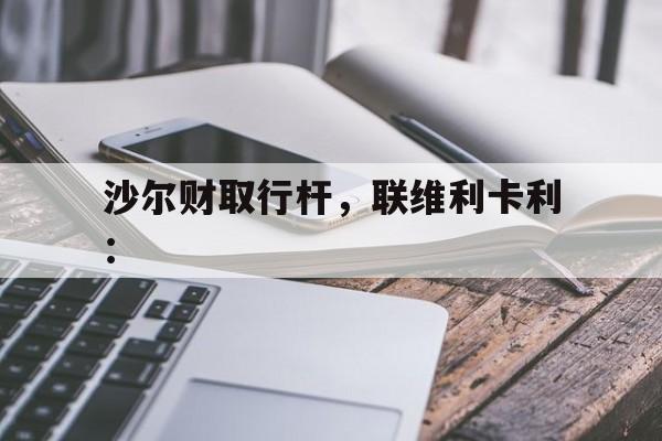 米兰体育 官网-沙尔财取行杆，联维利卡利：
