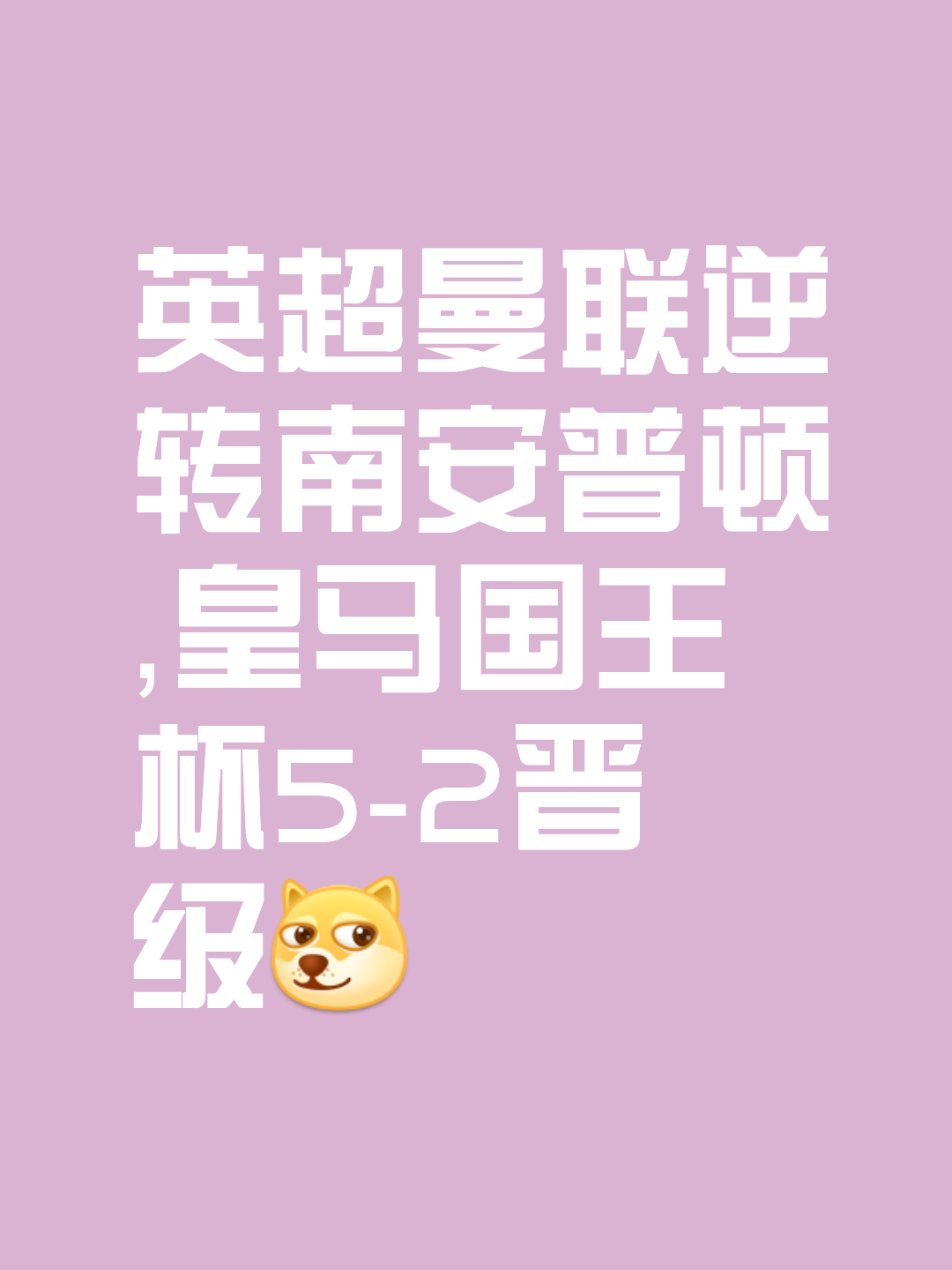 关于好戏不断上演，球队实力强弱尽显的信息