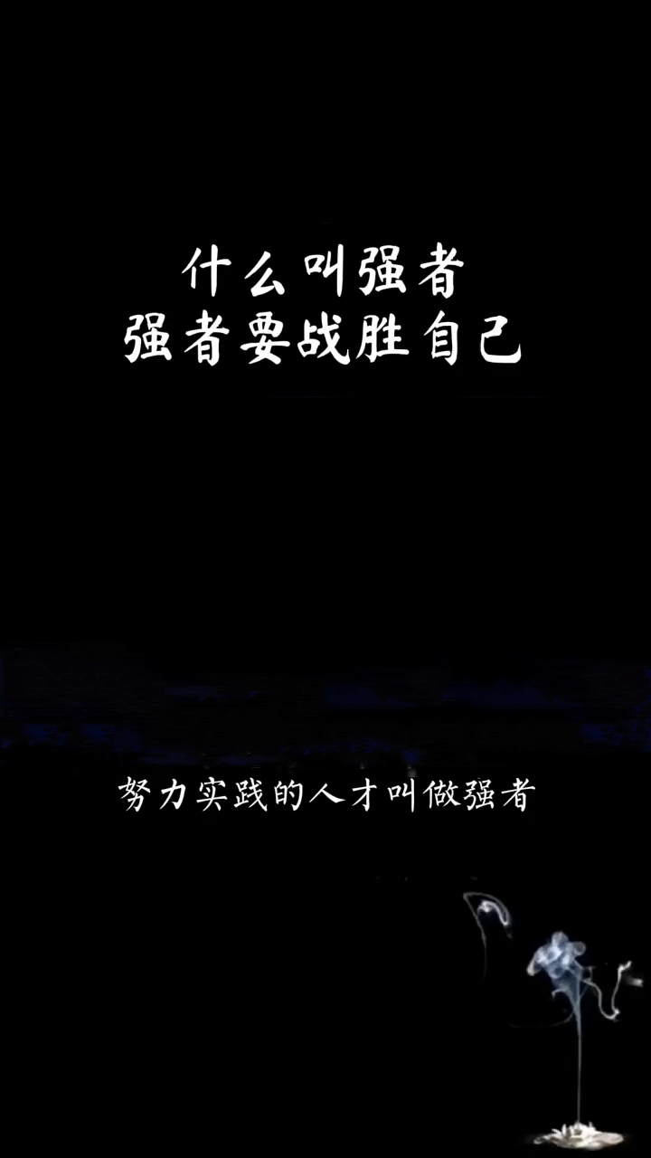 关于顽强拼搏，永不言败的铮铮铁汉的信息