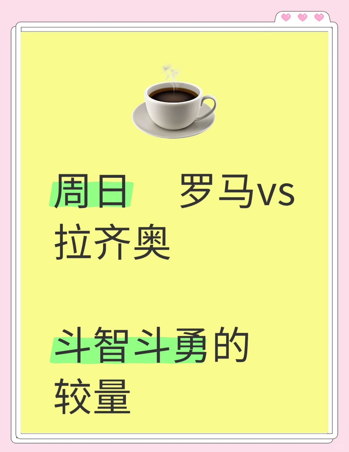 包含罗马德比再现，拉齐奥-轻取罗马的词条