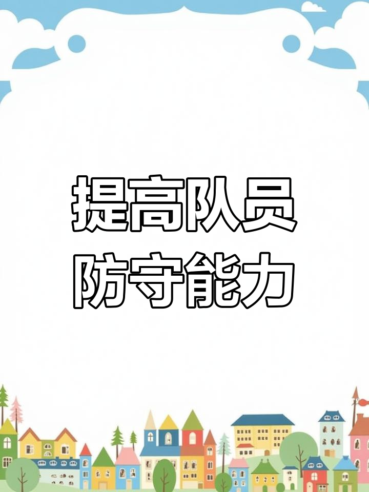 米兰体育app官网-强力护航！球队后防严密不漏